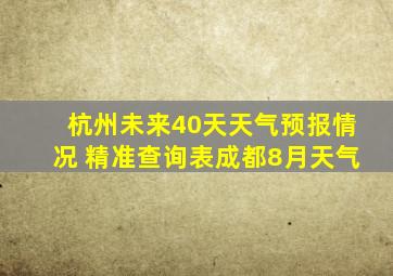 杭州未来40天天气预报情况 精准查询表成都8月天气